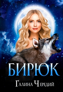 Бирюк / Чередий Галина