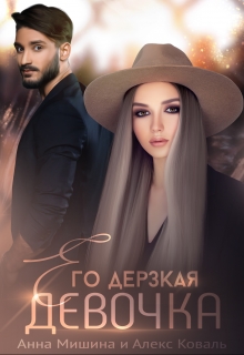Его дерзкая девочка / Алекс Коваль