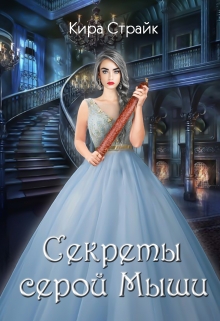 Секреты серой Мыши / Кира Страйк