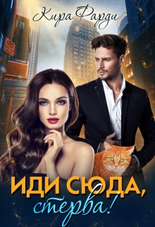Иди сюда, стерва! / Кира Фарди