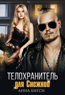 Телохранитель для Снежной / Анна Бигси