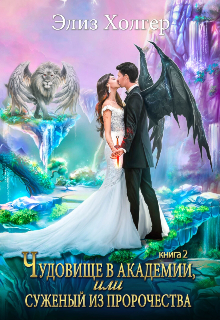 Чудовище в академии, или Суженый из пророчества 2 часть / Элиз Холгер