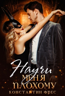 Научи меня плохому / Константин Фрес