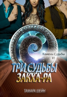 Три судьбы Закха-Ра / Тамара Шейн