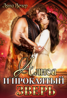 Алиса и проклятый Зверь / Ляна Вечер