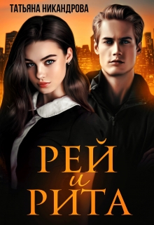 Рей и Рита / Татьяна Никандрова