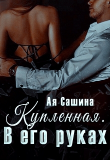 Купленная. В его руках / Ая Сашина