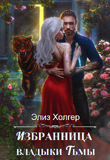 Избранница владыки Тьмы / Элиз Холгер