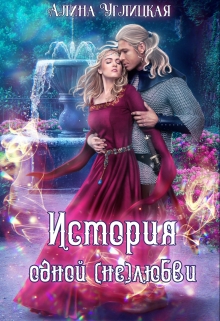 История одной (не)любви / Алина Углицкая