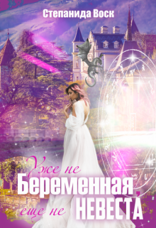 Уже не беременная, еще не невеста / Степанида Воск