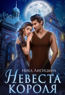 Невеста Короля / Ника Лисицына