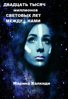 Двадцать тысяч миллионов световых лет между нами / Марина Халкиди