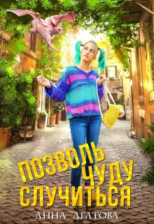Позволь чуду случиться / Анна Агатова
