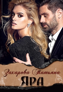 Яра / Татьяна Захарова