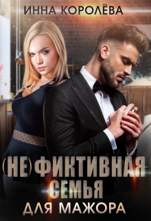 (не)фиктивная семья для мажора / Инна Королёва