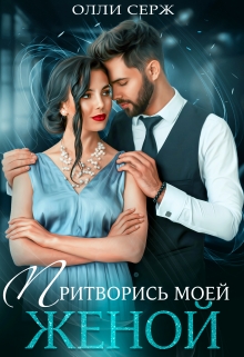 Притворись моей женой / Олли Серж