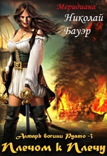 Алтарь богини Руато — 3 «Плечом к Плечу» / Николай Бауэр (Лиходей)