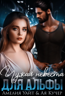 Чужая невеста для Альфы / Амелия Уайт