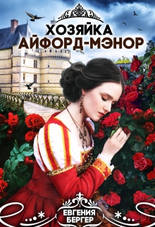 Хозяйка Айфорд-мэнор / Евгения Бергер