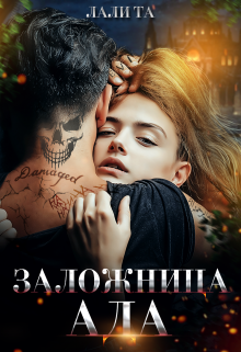 Заложница Ада / Лали Та