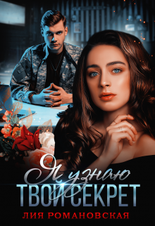 Я узнаю твой секрет / Лия Романовская