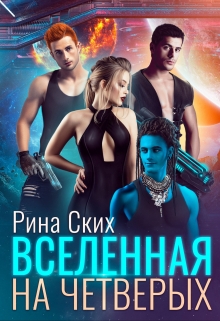 Вселенная на четверых / Рина Ских