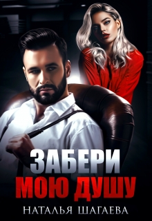 Забери мою душу / Наталья Шагаева
