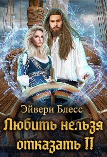 Любить нельзя отказать 2 / Эйвери Блесс