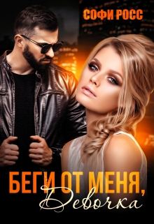 Беги от меня, девочка / Софи Росс