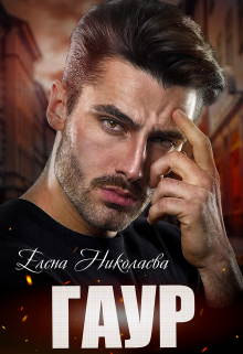 Гаур / Елена Николаева