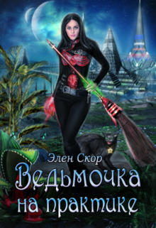 Ведьмочка на практике / Элен Скор