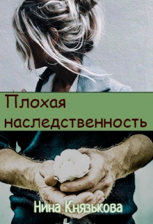 Плохая наследственность / Нина Князькова