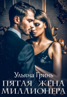 Пятая жена миллионера / Ульяна Гринь