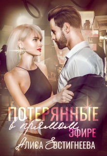 Потерянные в прямом эфире / Алиса Евстигнеева