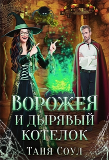 Ворожея и дырявый котелок / Таня Соул