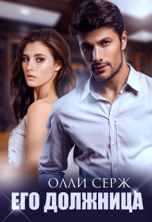 Его должница / Олли Серж