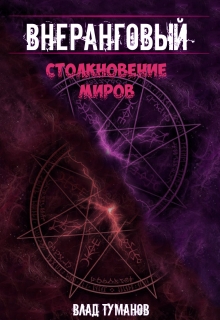 Внеранговый — 2. Столкновение миров! / Влад Туманов