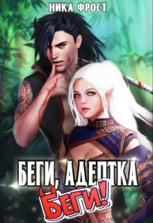 Беги, адептка! Беги! / Ника Фрост