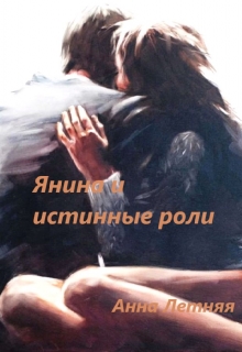 Янина и истинные роли. / Анна Летняя