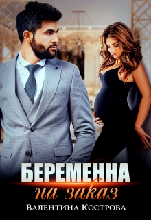 Беременна на заказ / Валентина Кострова