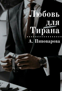 Любовь для Тирана / Александра Пивоварова