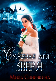 Суженая для зверя / Мила Синичкина