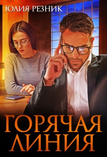 Горячая линия / Юлия Резник