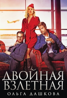 Двойная взлётная / Ольга Дашкова