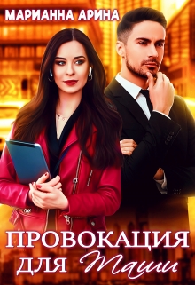 Провокация для Таши / Марианна Арина