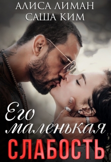 Его маленькая слабость / Алиса Лиман