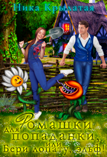 Ромашки для попаданки, или Бери лопату, эльф! / Ника Крылатая