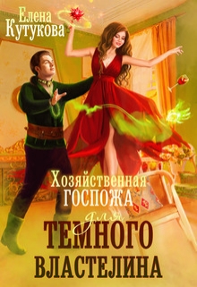 Хозяйственная госпожа для Темного властелина / Елена Кутукова