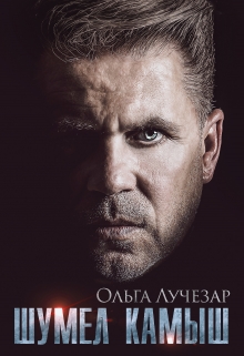 Шумел Камыш / Ольга Лучезар