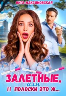 Залетные, или две полоски это ж… / Инга Максимовская